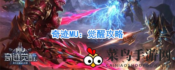 《奇迹MU觉醒》剑士攻略：全民近战精英，副本战场，神技闪耀，宝藏秘籍解锁