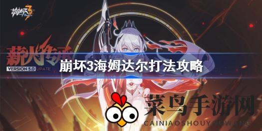 《崩坏3》海姆达尔挑战攻略：揭秘战术迷雾，轻松战胜记忆战场难关