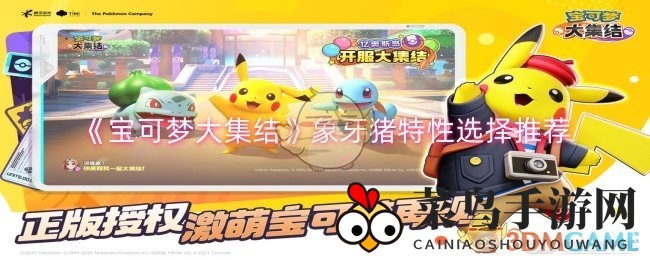 《宝可梦大集结》象牙猪特性选择攻略图解