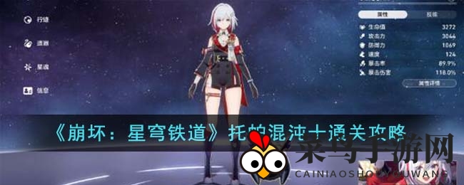 《崩坏：星穹铁道》托帕混沌十通关秘籍大公开，轻松掌握胜率攻略！