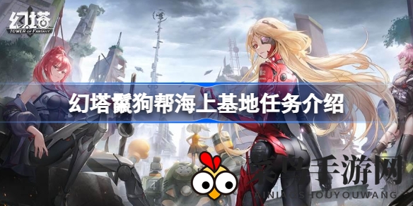 《幻塔》独家攻略：揭秘海上鬣狗帮基地任务，轻松通关秘籍大公开