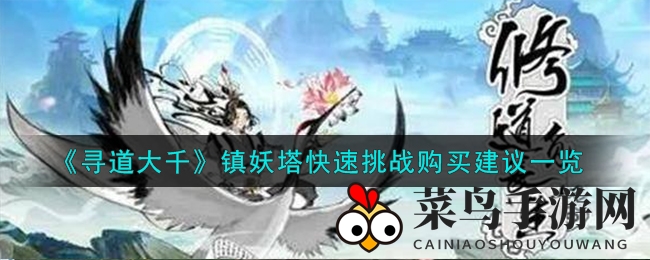 《寻道大千》镇妖塔快速挑战攻略：轻松升级，高效积累奖励，游戏乐趣翻倍