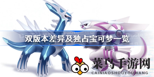 《宝可梦晶灿钻石》VS《明亮珍珠》：深度解析版本差异与独家宝可梦阵容