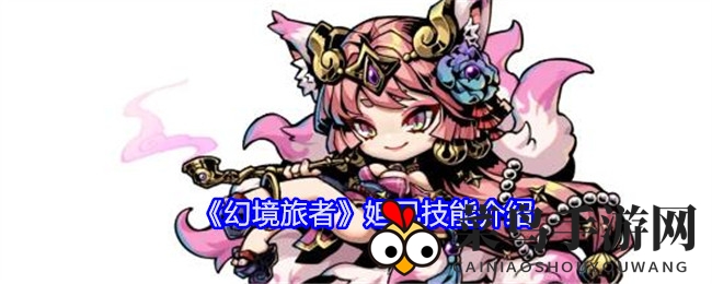 《幻境旅者》神秘狐妖妲己，黑暗之力开启奇幻守护之旅