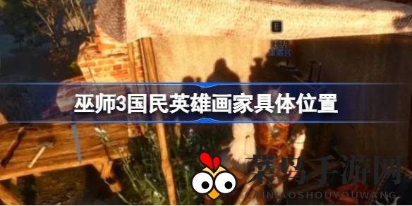 《巫师3》寻宝之旅：揭秘地下路线，探寻神秘画家藏身之地