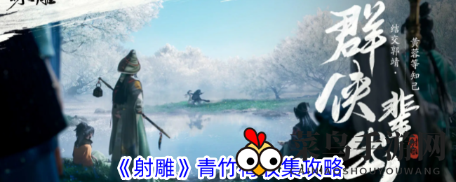 《射雕手游》寻宝攻略：轻松掌握青竹梅搜集技巧