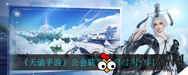 《天谕手游》公会联赛时间大公开，每周四热血开启，战力对决一触即发