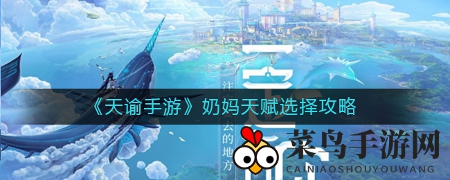 《天谕手游》奶妈成长攻略：揭秘天赋选择，打造战场守护女王