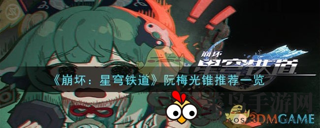 《崩坏星穹铁道》揭秘：阮梅光锥搭配攻略，助你征战星核挑战