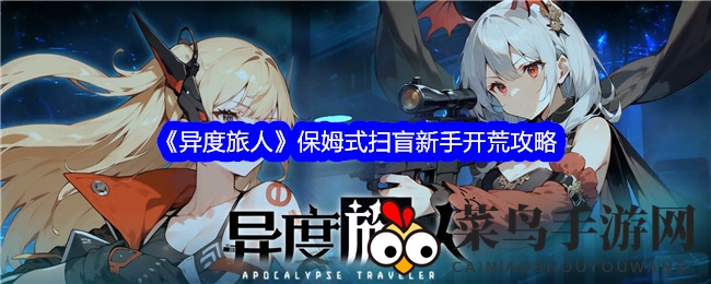 《异度旅人》攻略宝典：新手快速入门，掌握技巧，畅玩游戏之旅