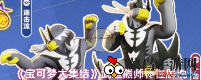 《宝可梦集结》揭秘：熊师拳意，精神突破，战斗奥秘大揭秘