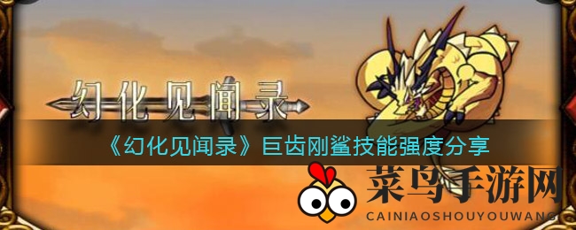 《幻化见闻录》巨齿刚鲨技能解析：火系英雄实力大放异彩
