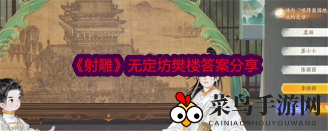 《射雕》无定坊樊楼神秘面纱揭开，四大谜题答案全揭秘，智慧宝藏之旅等你探索