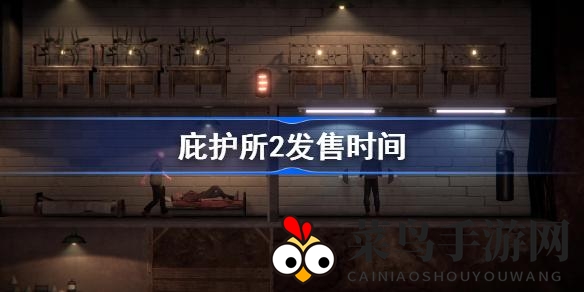 《庇护所2》9月21日Steam发售，废土求生新篇章震撼开启，阵营争斗资源管理挑战重重