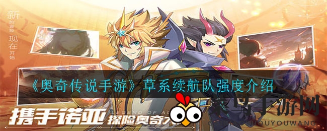 《奥奇传说》神秘草系续航队：崛起四大阵容，实力震撼揭秘！