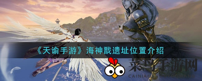 《天谕手游》海神戬遗址位置介绍