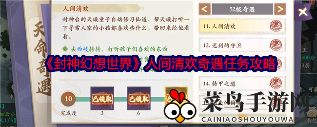 《封神幻想世界》奇遇指南：轻松解锁“人间清欢”任务，开启奇幻征途