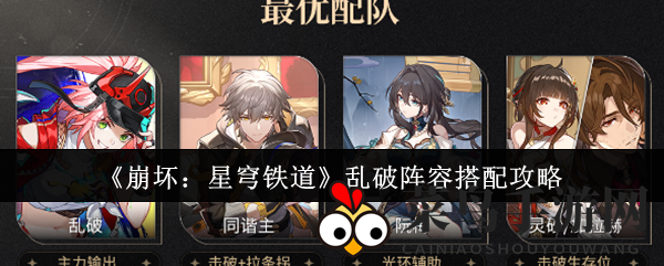 《崩坏星穹铁道》乱破阵容秘籍：打造强力击破组合，轻松征服挑战