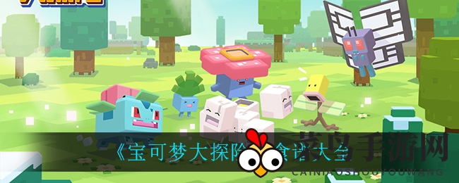 《宝可梦大探险》美食攻略揭秘，解锁捕捉宝可梦新技能，解锁游戏新篇章