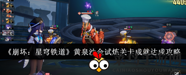 《崩坏星穹铁道》黄泉试炼成就解锁，神秘攻略秘籍大放送！