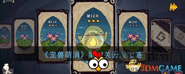 《宠兽萌消》第12关攻略大揭秘：轻松解锁古神图腾，掌握通关技巧