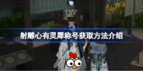 《射雕手游》探秘：一招轻松解锁“心有灵犀”，成就荣耀称号