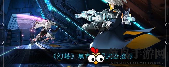 《幻塔》黑市秘宝揭晓，五大神兵利器助你战无不胜