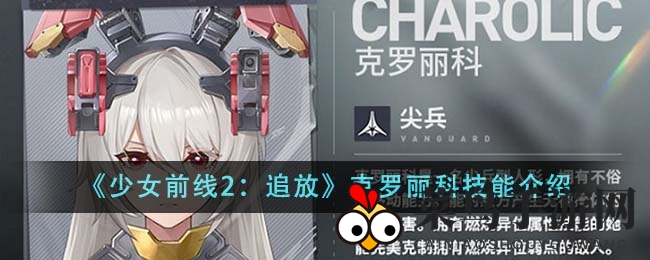 《少女前线2：追放》克罗丽科技能介绍