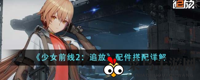《少女前线2：追放》配件秘境探秘，解锁战场胜局组合艺术