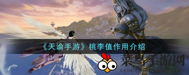 《天谕》师徒情谊新篇章：桃李值秘境探索与兑换宝典揭晓