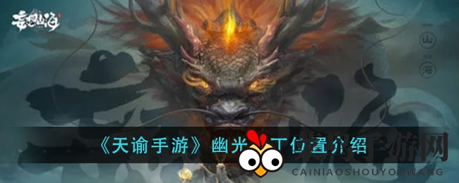 《天谕手游》钓鱼达人必看：揭秘幽光沙丁夜钓秘境，捕获神秘幽光宝藏