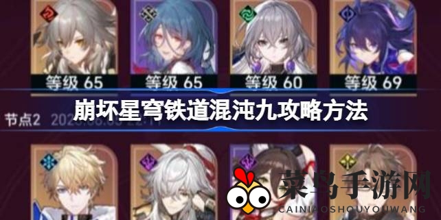 《崩坏星穹铁道》混沌九层挑战解析：高效通关攻略大揭秘