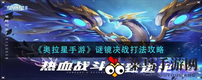 《奥拉星手游》谜镜决战策略曝光：黑小问崛起，高效阵容解析来袭