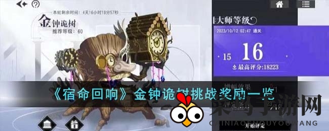 《宿命回响》金钟诡树挑战秘籍揭晓，高分攻略助你勇闯丰厚回报