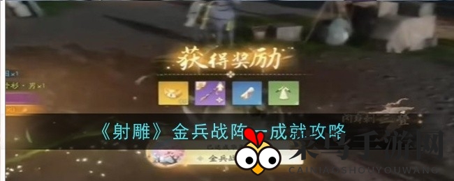 《射雕手游》成就攻略：轻松征服“金兵战阵一”，战斗快感尽享
