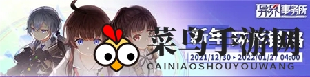 《异界事务所》环形链路新年特别版活动攻略