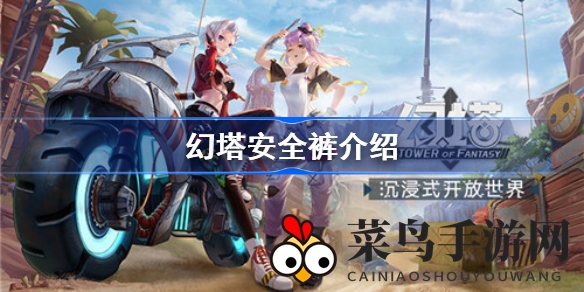 《幻塔》奇装引争议：安全裤外穿，玩家热议“内裤之谜”