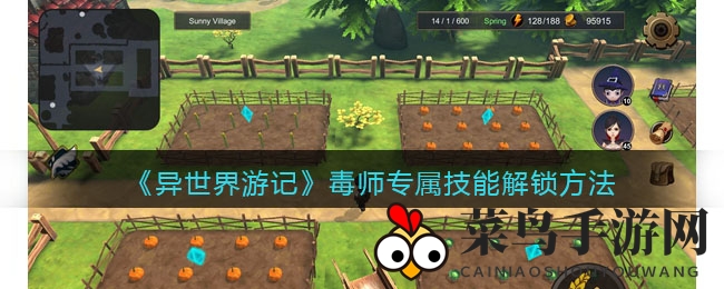 《异世界游记》毒师独门绝技揭秘：解锁秘籍大公开，探秘职业技能奥秘