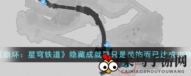 《崩坏：星穹铁道》奇遇记：解锁神秘成就，秀出你的独特风采