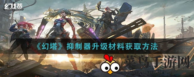 《幻塔》升级揭秘：七种高效途径轻松获取抑制器材料宝藏