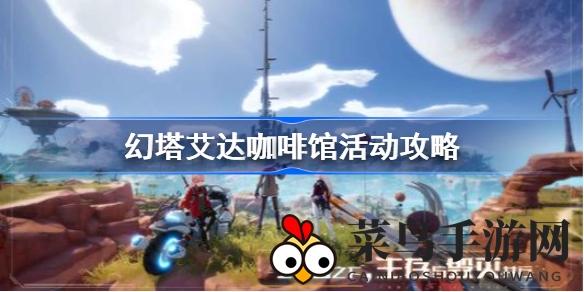 《幻塔》艾达咖啡馆活动攻略：解锁烹饪达人秘籍，盈利巅峰等你来闯