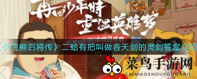 《小浣熊百将传》神秘谜团揭晓：二蛤藏吞天剑之谜终见分晓