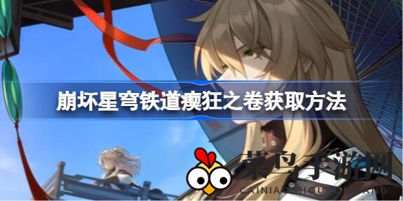 《崩坏星穹铁道》奇遇记：探寻瘈狂秘卷，解锁宝箱奇遇