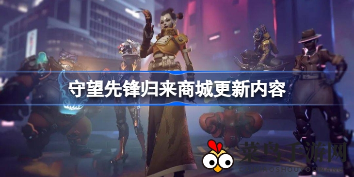 《守望先锋归来》商城大更新：新皮肤齐亮相，超值礼包等你拿