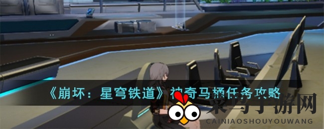 《崩坏星穹铁道》奇趣“神奇马桶”任务大揭秘，体验神秘对话之旅