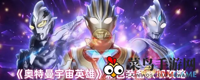 《奥特曼宇宙英雄》：探寻战斗力爆表彩色装备的秘密途径