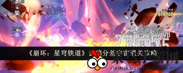 《崩坏星穹铁道》探秘：解锁云璃宇宙通关秘籍，精英阵容助你称霸！