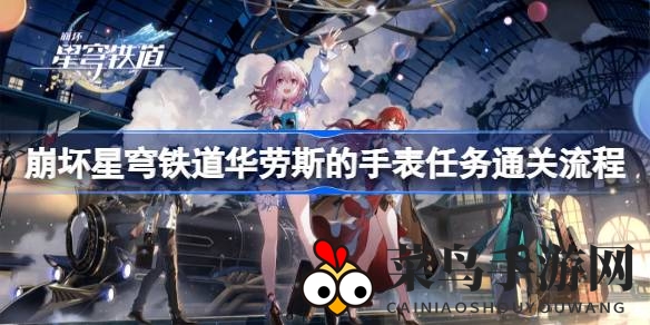《崩坏星穹铁道》寻宝奇遇记：华劳斯手表任务攻略大揭秘，高效通关攻略来袭