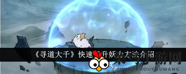 《寻道大千》妖力飞跃，七重秘籍助你战力飙升
