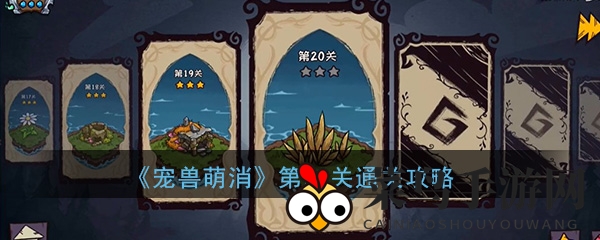 《宠兽萌消》第20关通关攻略